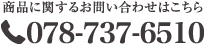 商品に関するお問い合わせはこちら078-737-6510