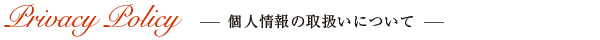 個人情報の取り扱いについて